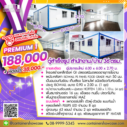 ตู้สำเร็จรูป 6.00x6.00x2.50 ม. 