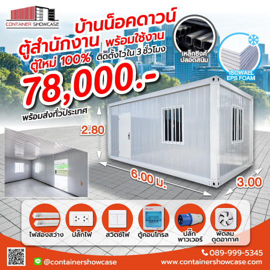 ตู้สำนักงาน บ้านน็อคดาวน์ พร้อมระบบไฟฟ้า ราคา 78,000-